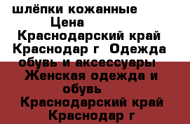 шлёпки кожанные ROXY › Цена ­ 2 000 - Краснодарский край, Краснодар г. Одежда, обувь и аксессуары » Женская одежда и обувь   . Краснодарский край,Краснодар г.